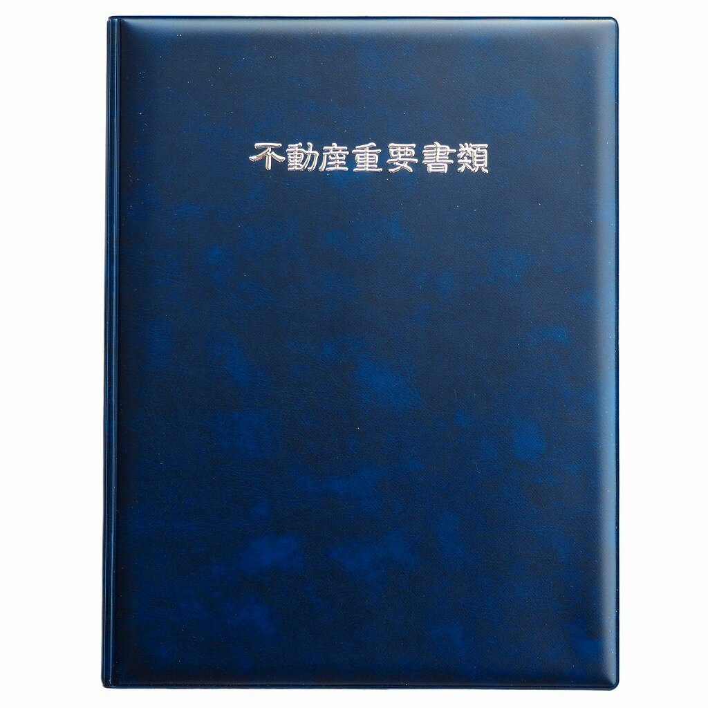 【1冊】 不動産重要書類ファイル 二つ折り 縦タイプ 紺色プ