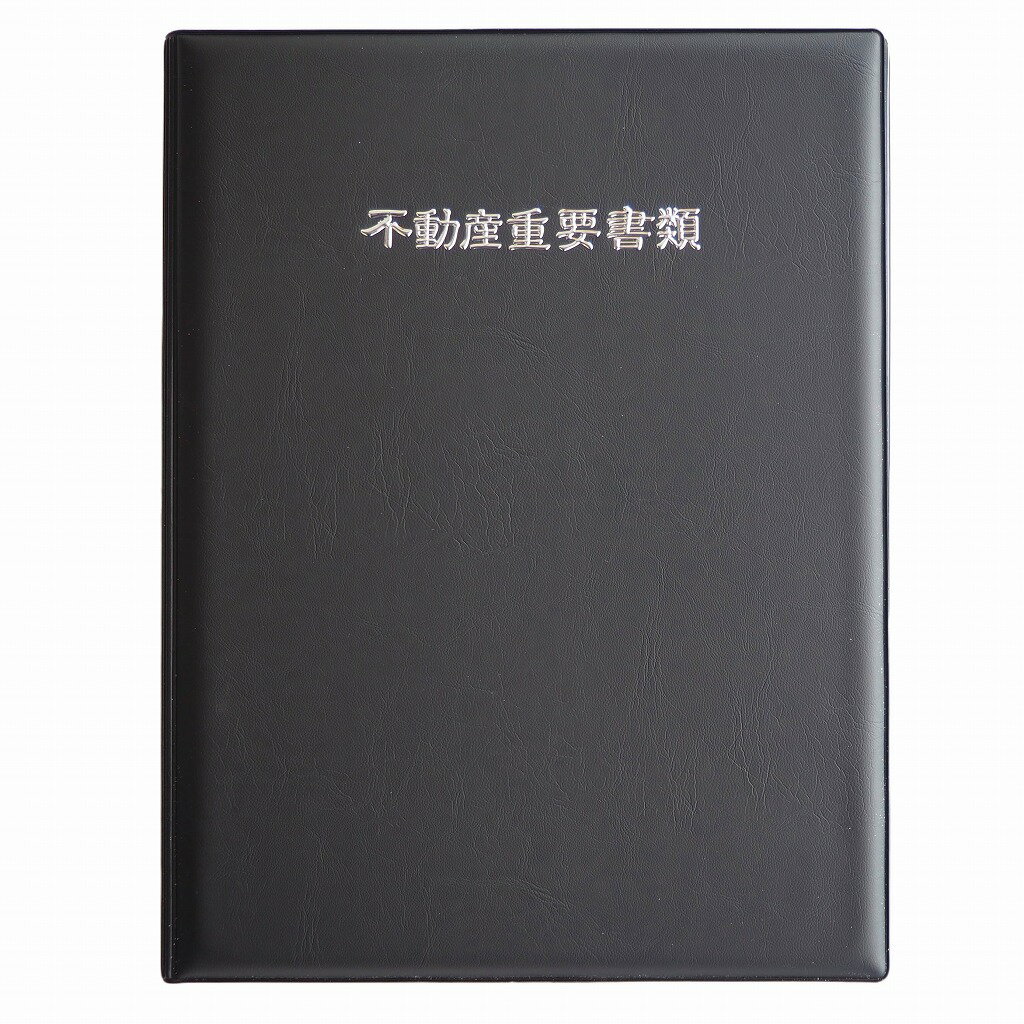 【1冊】 不動産重要書類ファイル ( 二つ折り 縦タイプ ) 単色黒色生地 シルバー浮き出し箔 不動産重要書類ファイル 不動産書類ホルダー 不動産ファイル 重要書類ファイル 契約書ファイル 不動産契約ファイル 契約書 重要書類 書類入れ A4