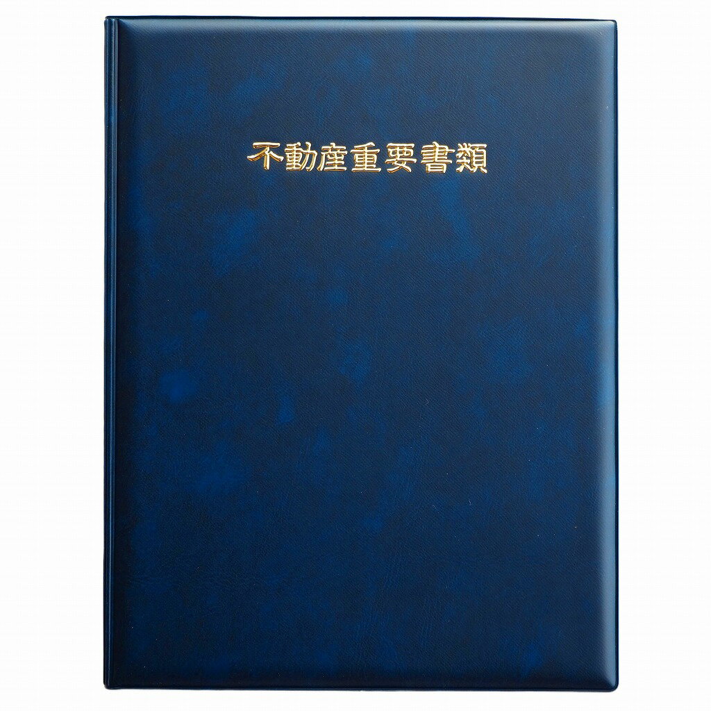 【1冊】 不動産重要書類ファイル 二つ折り 縦タイプ 紺色生地 ゴールド浮き出し箔 不動産重要書類ファイル 不動産書類ホルダー 不動産ファイル 重要書類ファイル 契約書ファイル 不動産契約ファイル 契約書 重要書類 書類入れ A4