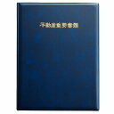 【1冊】 不動産重要書類ファイル 二つ折り 縦タイプ 紺色生地 ゴールド浮き出し箔 不動産重要書類ファイル 不動産書類ホルダー 不動産ファイル 重要書類ファイル 契約書ファイル 不動産契約ファイル 契約書 重要書類 書類入れ A4