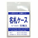 ハガキ〜A6サイズ タテ型名札ケース H43N 50枚 ナスカン用三角穴1つ 