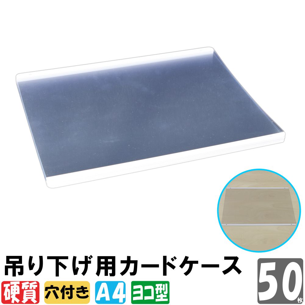 吊り下げ用カードケース 硬質 A4サイズ 50枚（1パック5枚入りx10個セット） 【A4ケース ハードカードケース スリーブタイプ 硬質カードケース 書類 印刷物 イラスト ポスター 展示 掲示 掲示板 ディスプレイ 什器】【メール便不可】