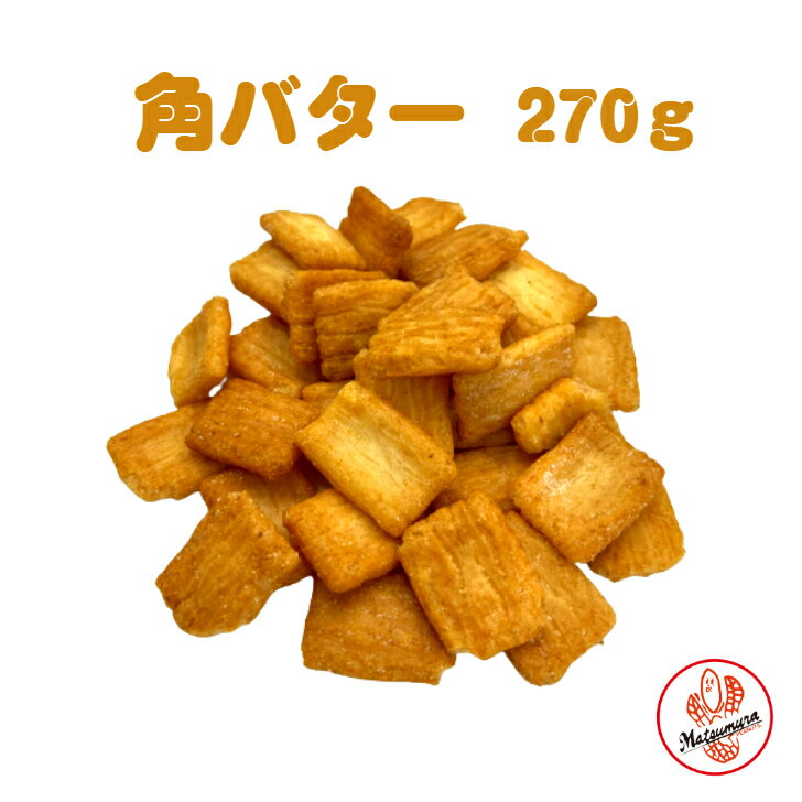 角バター 270g あられ バター お菓子 