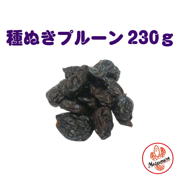 種ぬきプルーン230gドライフルー...