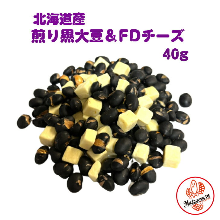 煎り黒大豆＆FDチーズ 40g 黒大豆 黒豆 北海道 炒り豆 イソフラボン レシチン ペプチド アントシアニン 国内産 煎り大豆 ナチュラルチーズ おつまみ フリーズドライチーズ