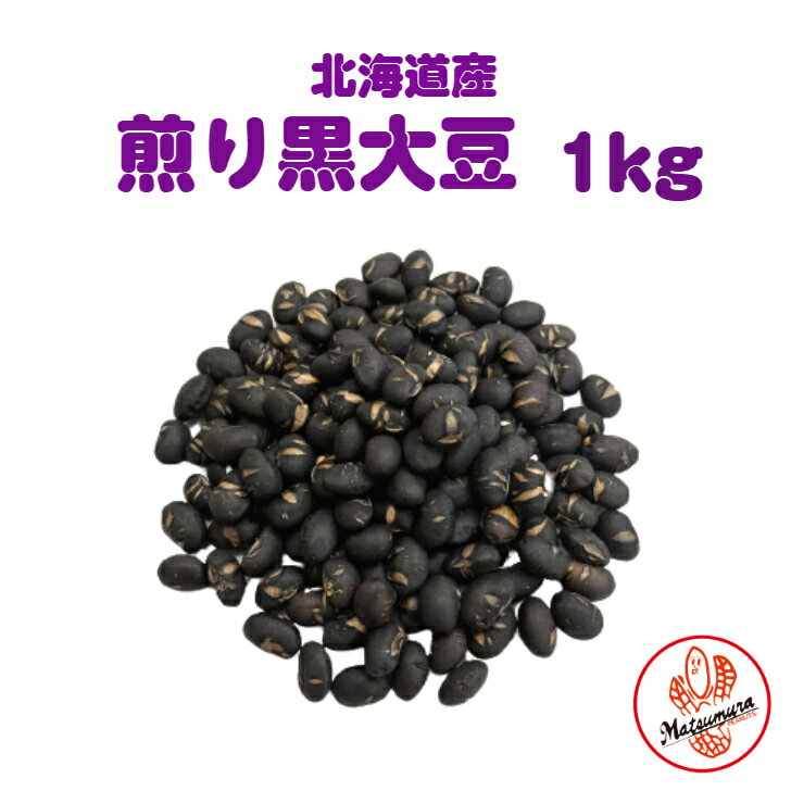 煎り黒大豆 1kg 黒大豆 黒豆 北海道 炒り豆 イソフラボン レシチン ペプチド アントシアニン 国内産 煎り大豆