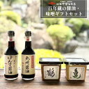 百年蔵の醤油・味噌ギフトセット【明治27年創業】松中醤油本店蔵元直送/天然醸造/長期熟成/無添加みそ/ギフト/人気/御中元/御歳暮/贈答/御祝/父の日/母の日/...
