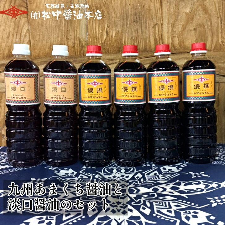 九州あまくち醤油と淡口醤油のセット【明治27年創業】松中醤油本店/天然...(4)