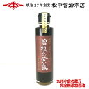 曽根の紫露(しずく)150ml【明治27年創業】松中醤油本店蔵元直送/天然醸造/長期熟成/完全無添加/しょうゆ/本醸造/保存料不使用/九州/福岡/お取り寄せ