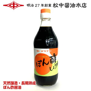 ぽん酢醤油500ml【明治27年創業】松中醤油本店蔵元直送/天然醸造/長期熟成/本醸造/しょうゆ/九州/福岡/だいだい果汁/鍋/39ショップ