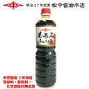 もろみ醤油1.0L(濃口醤油)【明治27年創業】松中醤油本店蔵元直送/天然醸造/長期熟成/本醸造/こいくちしょうゆ/九州醤油/福岡/保存料着色料無添加/化学調味...