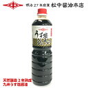 うす塩醤油1.0L(こいくち醤油)【明治27年創業】松中醤油本店蔵元直送/天然醸造/長期熟成/減塩/醤油/九州醤油/甘口/福岡/塩分控えめ/39ショップ