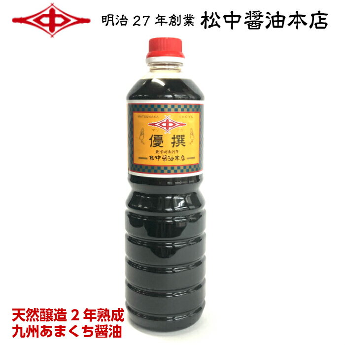 九州甘口醤油 優撰1.0L【明治27年創