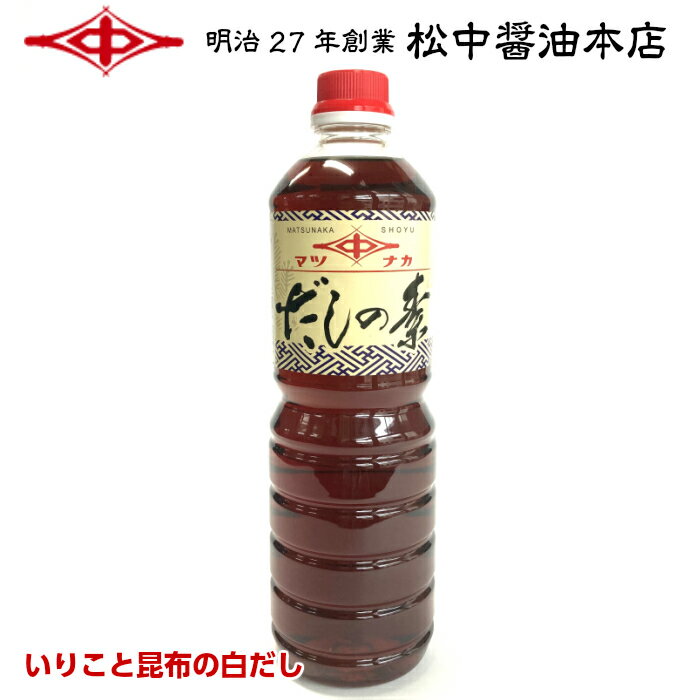 だしの素1.0L【明治27年創業】松中醤油本店蔵元直送/天然醸造/白だし/保存料不使用/簡単/時短料理/料亭/関西風/業務用/九州/福岡/お取り寄せ