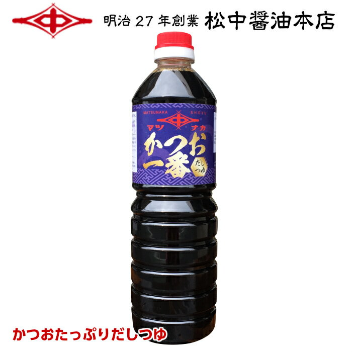 かつお一番1.0L【明治27年創業】松中醤油本店蔵元直送/天然醸造/国産かつおだし/簡単/時短料理/料亭/業務用/九州/福岡