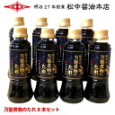 松中の万能煮物のたれ300ml 8本セット【明治27年創業】松中醤油本店蔵元直送/天然醸造/九州/福岡/甘口/しょうゆ/簡単/時短料理/おすすめ/保存料着色料不...