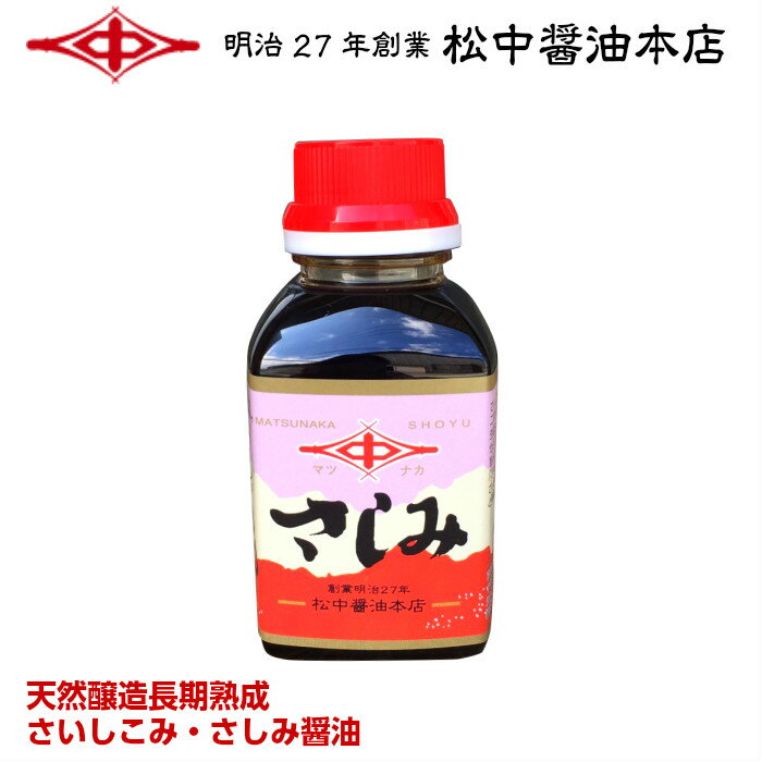 再仕込み・さしみ醤油ミニサイズ160ml【明治27年創業】松中醤油本店蔵元直送/天然醸造/長期熟成/本醸造/しょうゆ/九州/福岡/刺身/寿司/さいしこみ/甘露/39ショップ