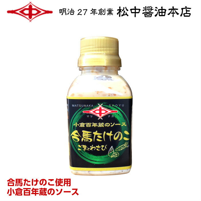 小倉百年蔵のソース合馬たけのこ　ごまとわさび【明治27年創業】松中醤油本店産地直送/蔵元直送/天然醸造/高級たけのこ/筍/お取り寄せ/人気/ギフト/九州/福岡/39ショップ