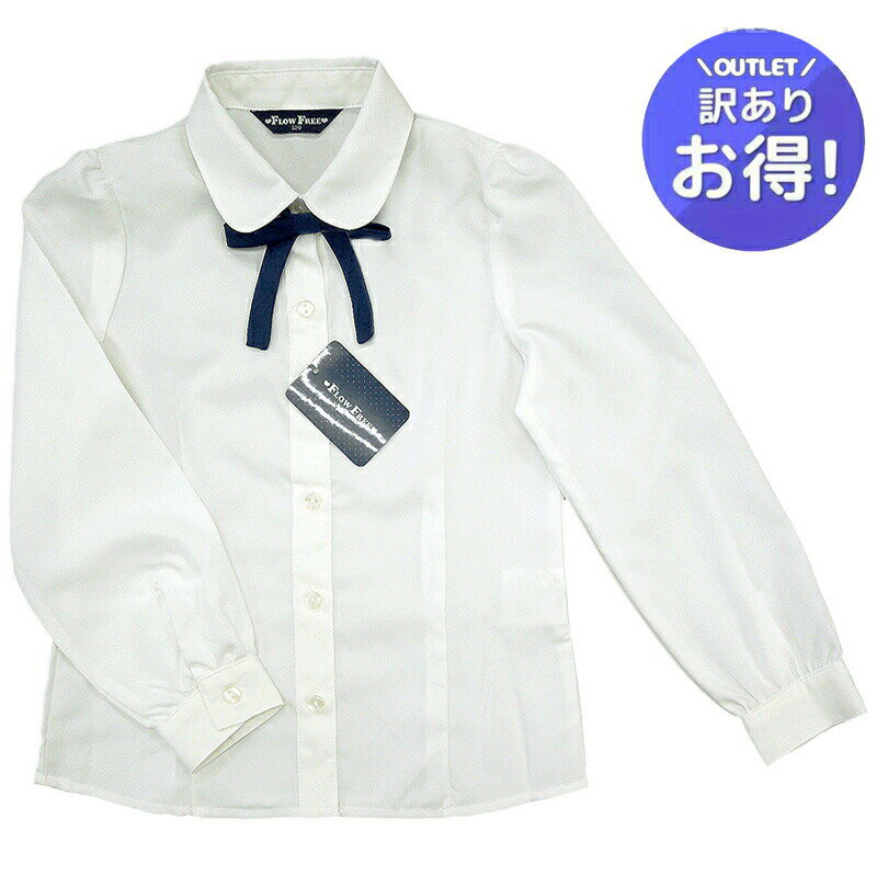 訳あり 少々難あり スクールシャツ 長袖 白 リボン付 子供服 女の子 0744S 100 110 120 130 中国製