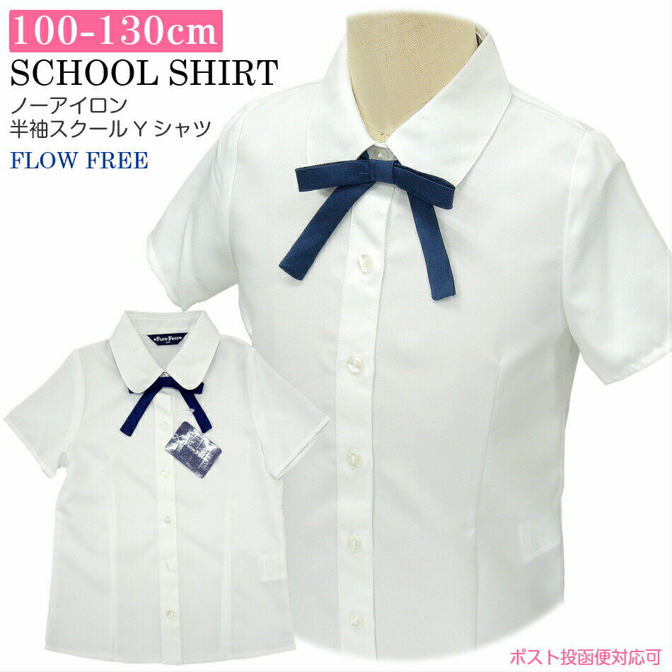 乐天商城 - スクールシャツ 子供服 女の子 0746s キッズ 半袖 白 リボン付き ノーアイロン ポリエステル 通年 100 110 120 130 制服 通園 通学 受験 慶弔 発表会 中国製