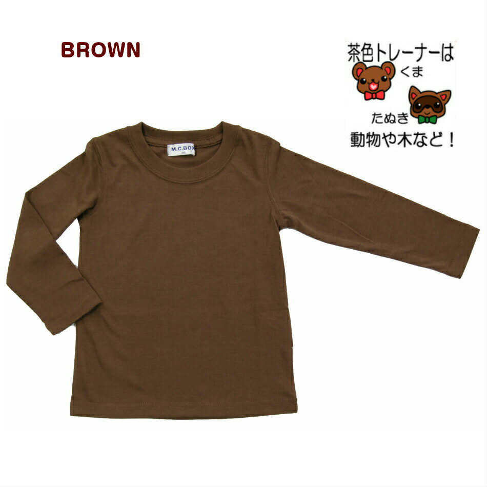 子供服男女兼用0772-10キッズTシャツ長袖白黒茶無地天竺綿混90100110120130140お遊戯会発表会ユニフォーム中国製