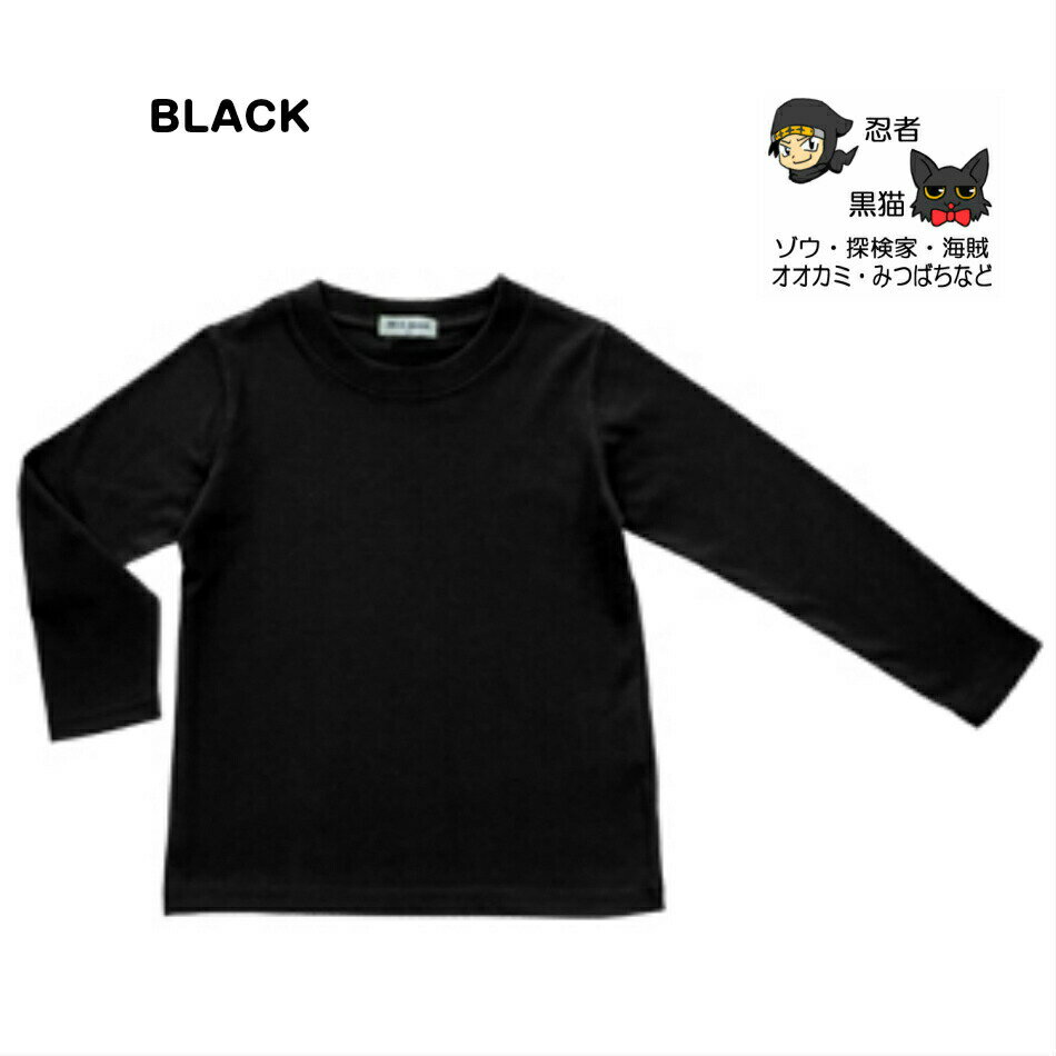 子供服男女兼用0772-10キッズTシャツ長袖白黒茶無地天竺綿混90100110120130140お遊戯会発表会ユニフォーム中国製
