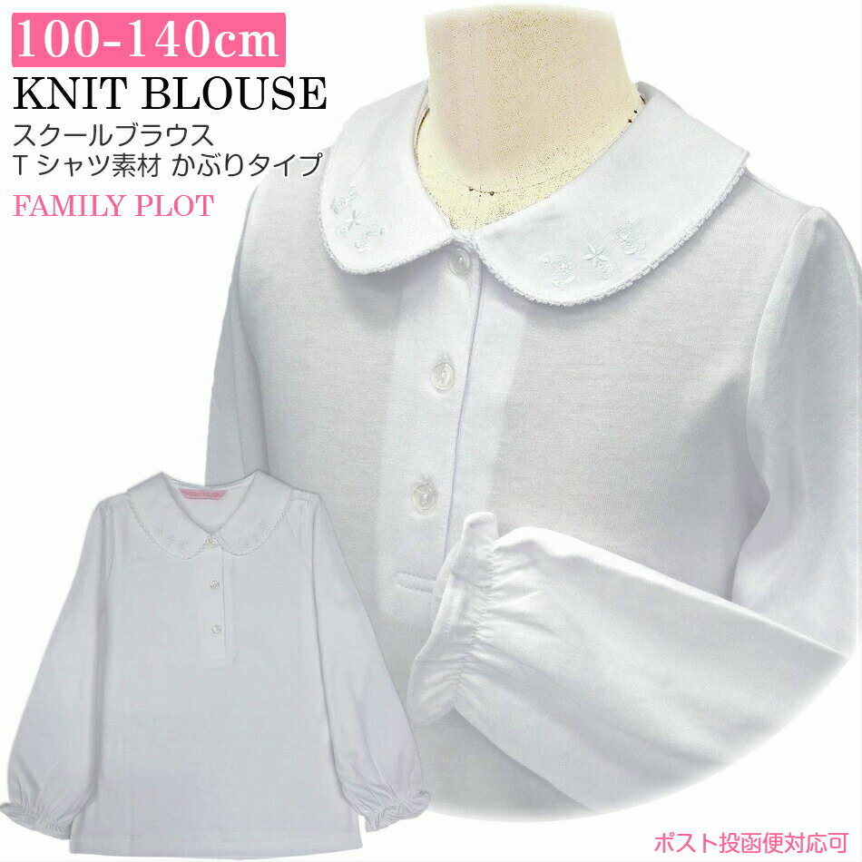 条件付き オマケ付 子供服 女の子 1100 キッズ スクール ニット カットソー ブラウス 長袖 白 オフ 丸衿 刺繍 天竺 綿混 春夏 100 110 120 130 140 通園 通学 通塾 冠婚葬祭 中国製