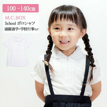 ポスト投函便送料無料 条件付きオマケ付 子供服 女の子 1107 キッズ スクール ポロシャツ 半袖 白 丸衿 パフ袖 カノコ 吸水 速乾 綿混 春夏 100 110 120 130 140 通園 通学 通塾 受験 冠婚葬祭 中国製