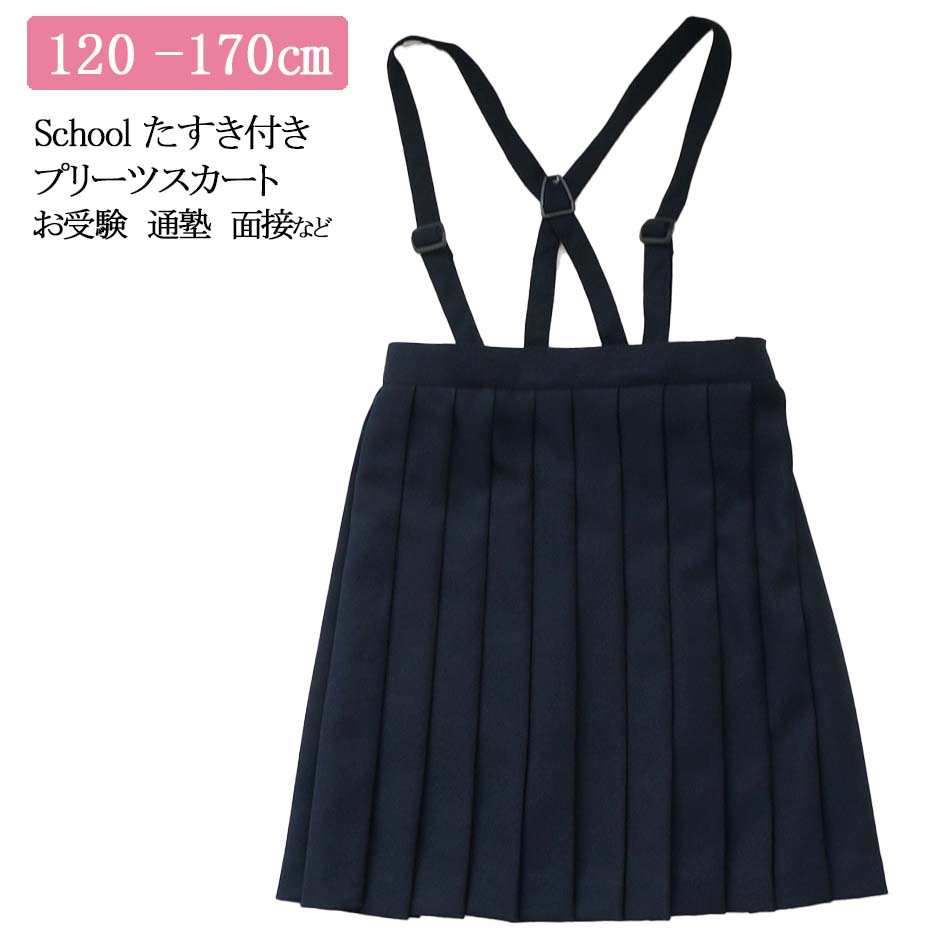 乐天商城 - 子供服 女の子 1602 ジュニア プリーツスカート 紺 タスキ付き 標準体 ポリエステル 通年 100 110 120 130 140 150 160 170 制服 通園 通学 慶弔 発表会 中国製