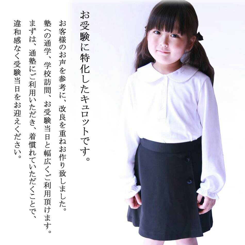 条件付きオマケ付 服 女の子 1604 キッズ キュロット 無地 黒 紺 ラップ風 サージ ポリエステル 通年 標準体 B体 ゆったり 100 110 120 130 120B 130B お受験 面接 通塾 制服