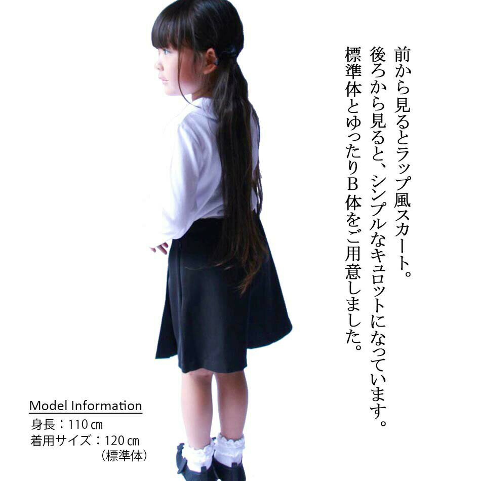 条件付きオマケ付 服 女の子 1604 キッズ キュロット 無地 黒 紺 ラップ風 サージ ポリエステル 通年 標準体 B体 ゆったり 100 110 120 130 120B 130B お受験 面接 通塾 制服