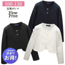 訳あり 少々難あり ボレロ カーディガン 長袖 1124B 子供服 女の子 キッズ 白 黒 紺 90 100 110 120 130