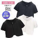 訳あり 少々難あり ボレロ カーディガン 半袖 子供服 1125 女の子 キッズ 白 黒 紺 90 100 110 120 130