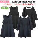 訳あり 少々難あり キッズ ワンピース ジャンパースカート 子供服 女の子 1126_1127b 無地 黒 紺 通年 90 100 110 120 130 中国製