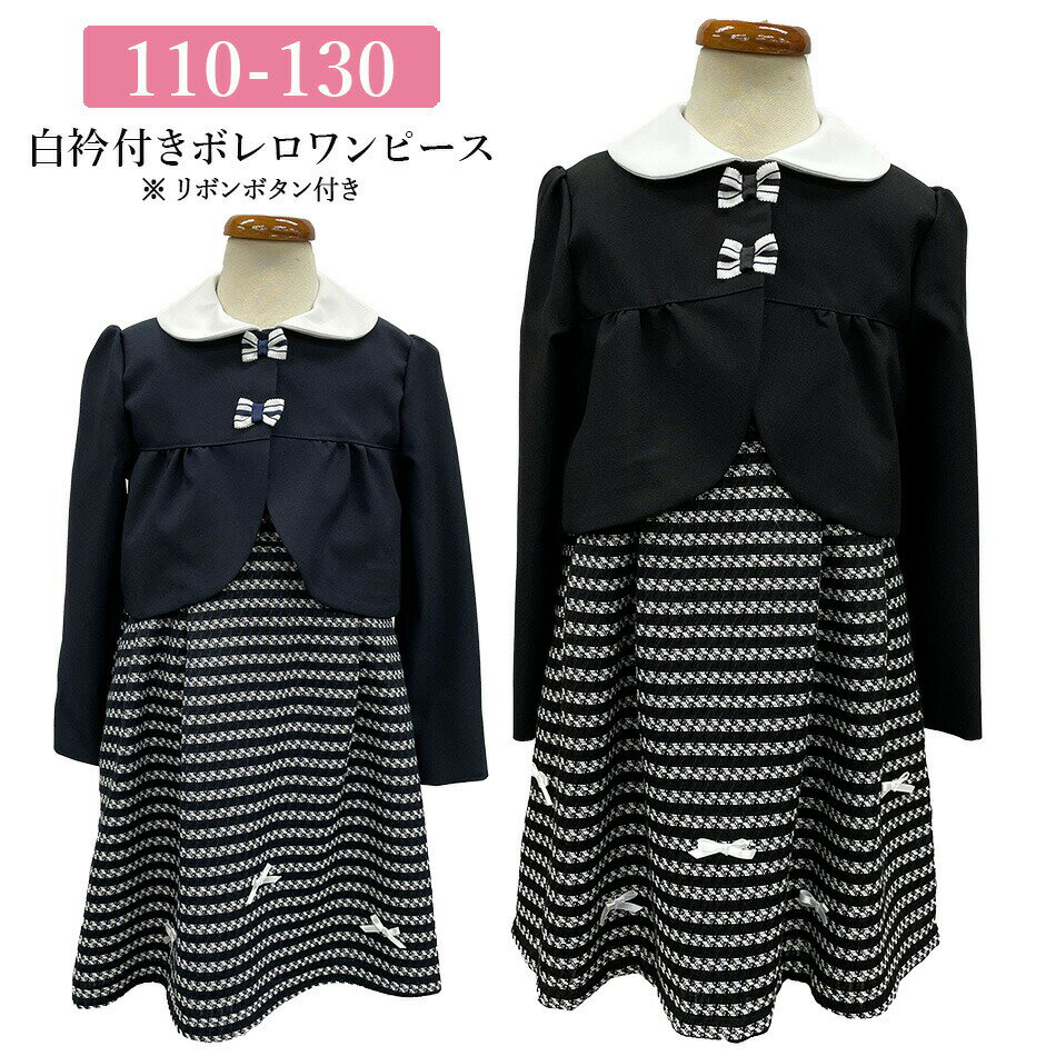 アンサンブルスーツ 子供服 女の子 入学式 卒園式 七五三 発表会 （2点セット）ボレロ ドレス リボン 黒 紺 33004 裏地付 110 120 130 パーティ 発表会 中国製
