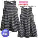 訳あり 少々難あり ジャンパースカート 73018w キッズ 女の子 子供服 モノトーン 120 130 総裏付 春 秋 冬