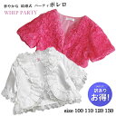 訳あり少々難あり品 ボレロ キッズ パーティボレロ 結婚式ボレロ フォーマルボレロ 13000ab 白 ピンク 100 110 120 130