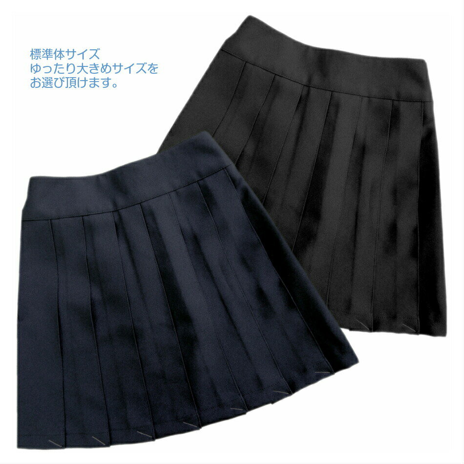 女の子標準体ゆったりB体制服2601学校催事無地プリーツスカートスクールスカート黒濃紺標準体130~160B体140B~170B