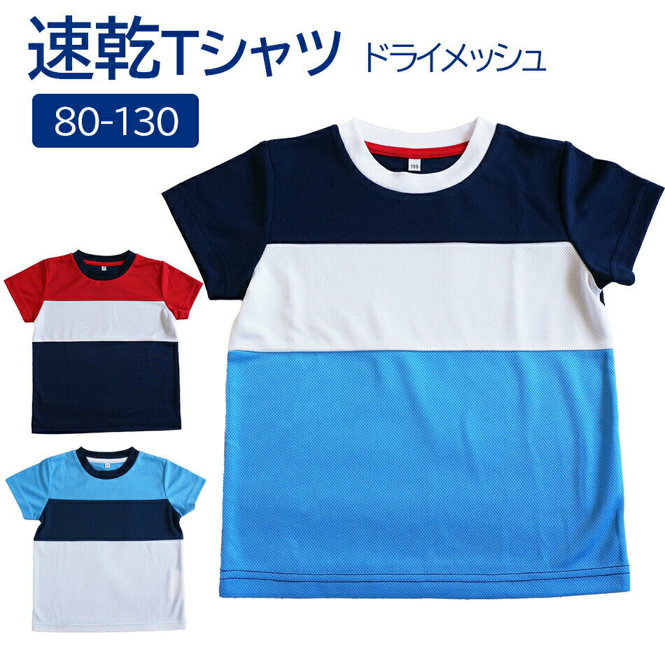 DRY T-shirts ドライTシャツ 半袖 子供 男の子 女の子 キッズ 園児 80〜130cm ドライメッシュ140〜150g/ 吸汗速乾 軽量 スポーツ お外遊び 34017 中国製