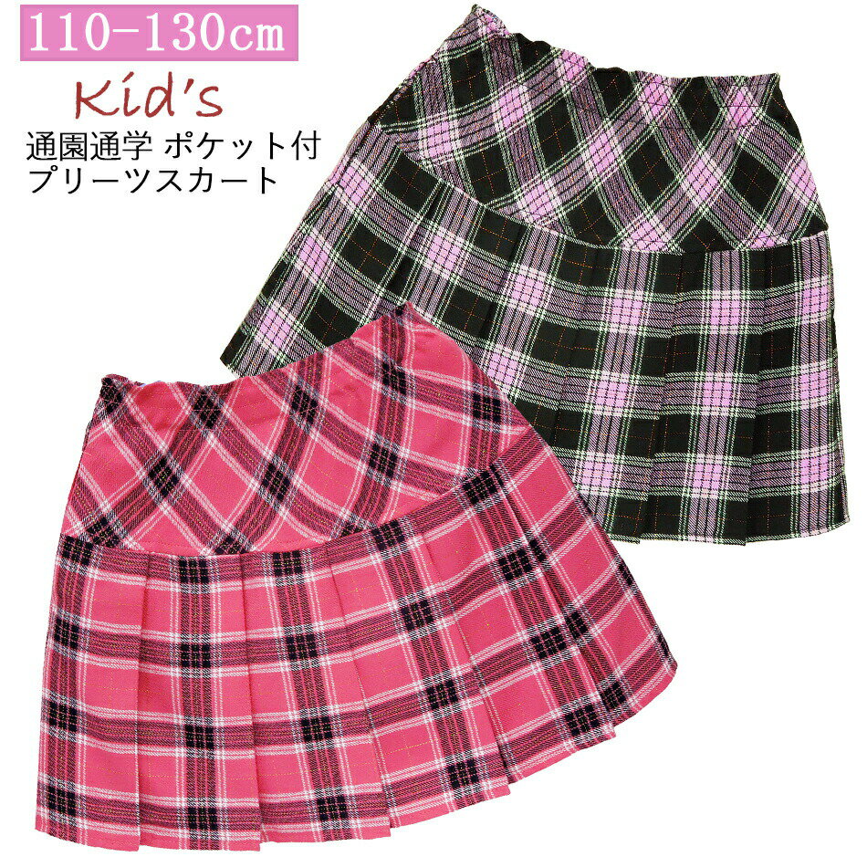 女の子 通園 通学 通塾 プリーツ スカート 格子 94015 ウエスト総ゴム ピンク 黒 110 120 130 子供服 小学生 通学 女子 女児 ガールズ ...
