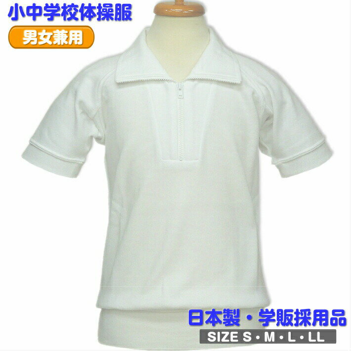 訳あり 少々難あり 体操服 学販品 子供服 男女兼用 0201b-j 中高生 半袖 白 衿付き前ジップ カットソー 綿混 通年 S M L LL 日本製
