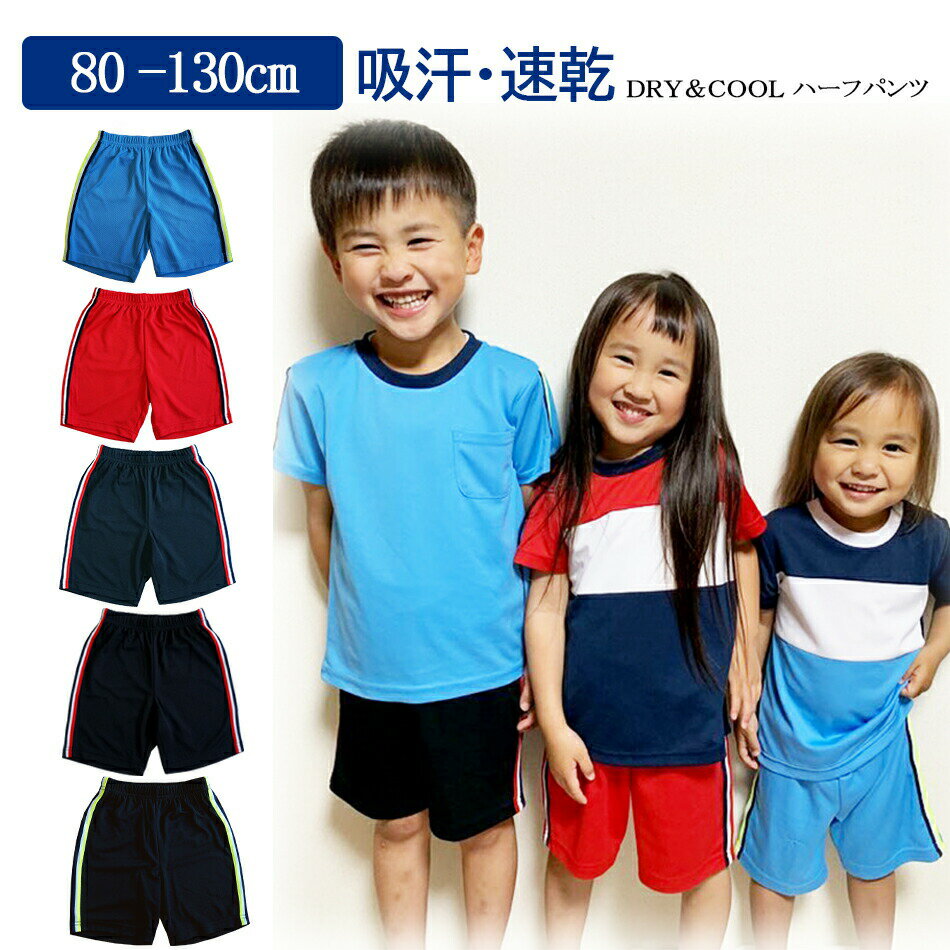 DRY Mesh ドライハーフパンツ 子供 男の子 女の子 キッズ 園児 80〜130cm ドライメッシュ140〜150g/ 吸汗速乾 軽量 スポーツ お外遊び 34016 中国製