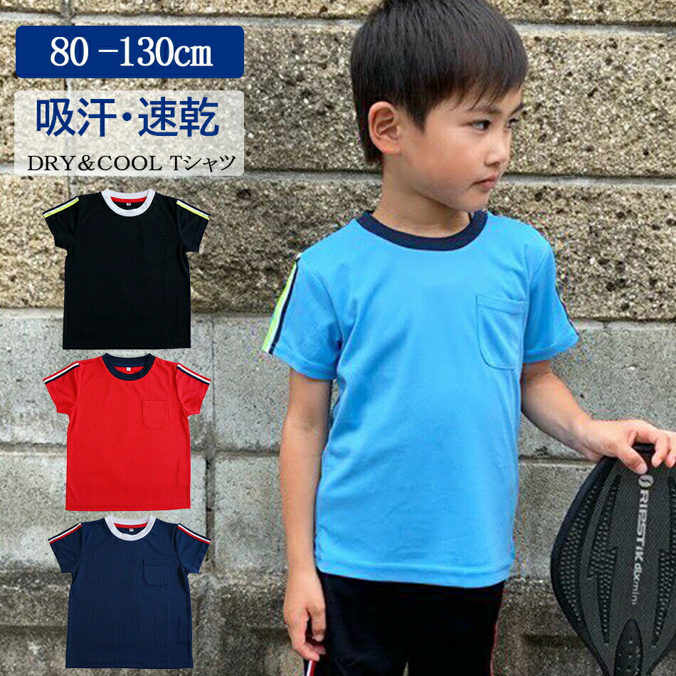 DRY T-shirts ドライTシャツ 子供 男の子 女の子 キッズ 園児 80〜130cm ドライメッシュ140〜150g/ 吸汗速乾 軽量 スポーツ お外遊び 34018 中国製