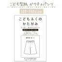 ハンドメイド ソーイング 型紙 109-17 ガウチョパンツ パンツ 子供服 女の子 手作り