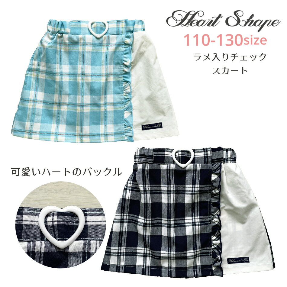 HeartShape スカート チェック 女の子 子供服 小学生 通学 女子 女児 ガールズ キッズ ネイビー ブルー 110 120 130 hs74013 ハートシェープ 【クロネコゆうパケット便同梱不可商品】 1