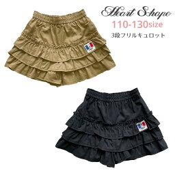 HeartShape 3段フリル キュロット パンツ ボトムス 女の子 子供服 小学生 通学 女子 ガールズ キッズ ウエスト総ゴム 黒 ベージュ 110 120 130 hs84002 ハートシェープ 【クロネコゆうパケット便同梱不可商品】