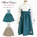 HeartShape タスキ付きスカート ボトムス 女の子 子供服 小学生 通学 女子 ガールズ キッズ グリーン 茶 110 120 130 hs84003 ハートシェープ 【クロネコゆうパケット便同梱不可商品】