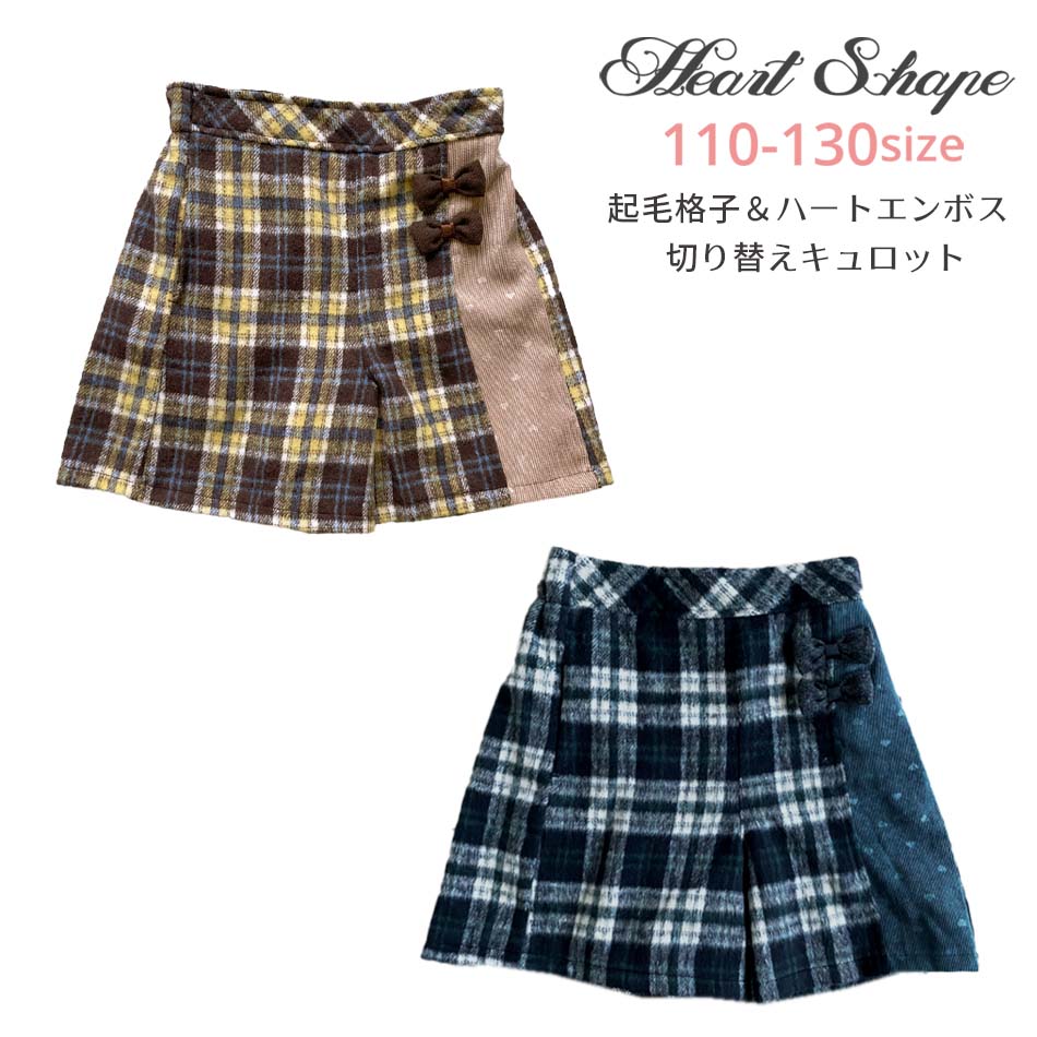 HeartShape 起毛 チェック ハートエンボス 切り替え キュロット スカート ウエストゴム 女の子 子供服 小学生 通学 女子 女児 ガールズ キッズ イエロー グリーン 110 120 130 hs84019 ハートシェープ 【クロネコゆうパケット便同梱不可商品】