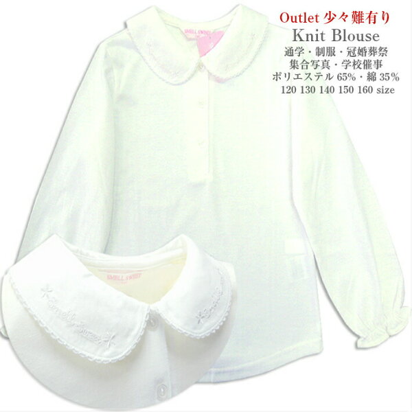 訳あり少々難あり子供服女の子2104bジュニアスクールニットブラウス長袖白オフ丸衿ロゴ刺繍天竺綿混春夏1201301401501