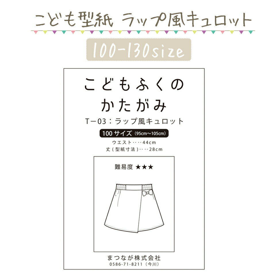 ハンドメイド ソーイング 型紙 109-15 ラップ風 キュロット スカート 子供服 女の子 手作り